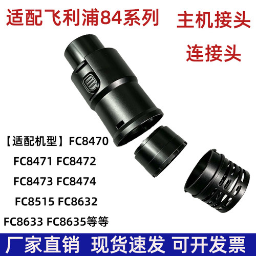 适配飞利浦FC8470 FC8471 FC8515 吸尘器配件主机接头连接头