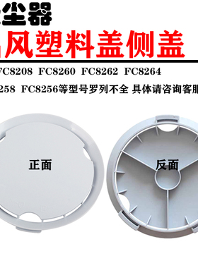 适配飞利浦吸尘器配件侧盖出风扣盖FC8264 FC8262 FC8260 FC8208