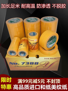 批发7388高粘和纸黄色美纹纸胶带