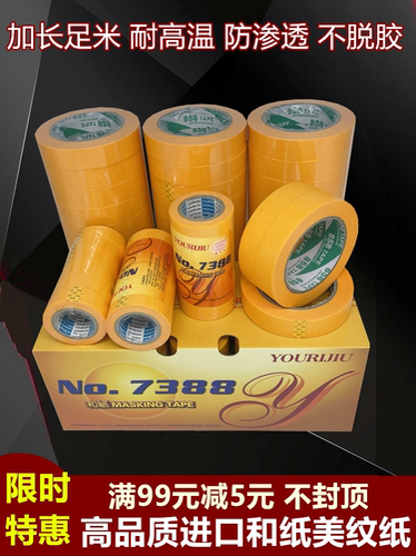 批发7388高粘和纸黄色美纹纸胶带