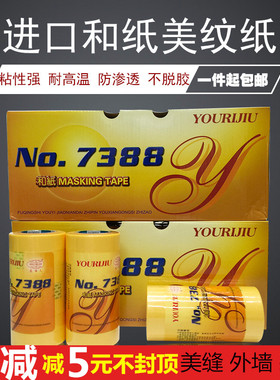 7388和纸黄色美纹纸胶带分色瓷砖美缝高粘汽车装修真石漆喷涂分格