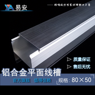 易安直销8050铝合金线槽室内明装饰布线保护方形金属桥架亮化照明