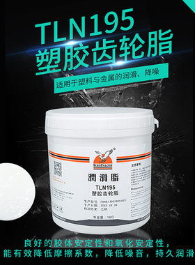 塑料齿机脂TLN195 低噪音润脂 消音降噪减震脂机械导轨轴承固体脂