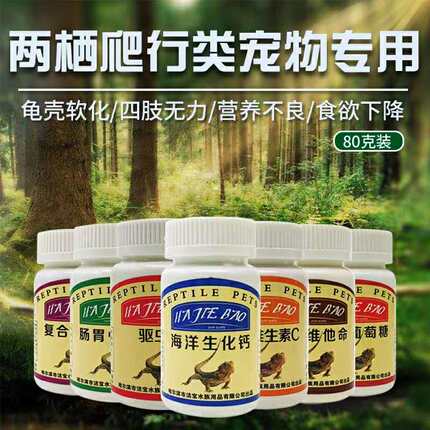 乌龟药爬虫陆龟蜥蜴拒食白稀便肠胃炎葡萄糖维生素益生菌优化肠道