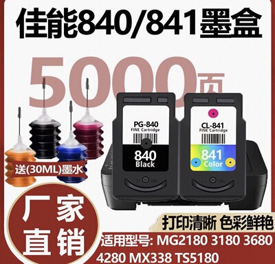 PG840墨盒适用佳能CL841 MG3680 MG3580 MG3180 MG3280 MG4280
