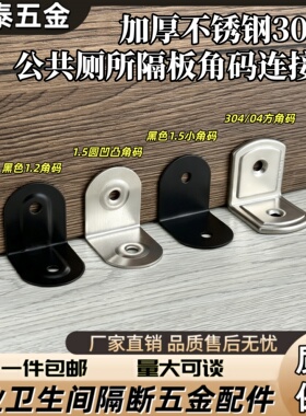 黑色304不锈钢凹凸角码盖子连接件卫生间五金配件加厚固定件包邮