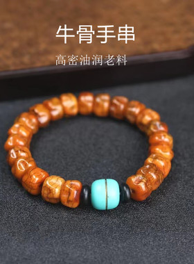 藏式老牛骨百香籽手串手链民族风