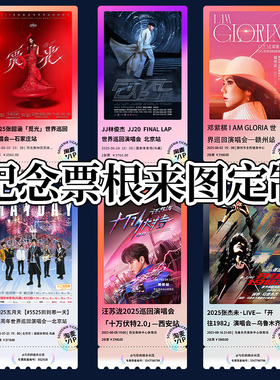 亚克力票根冰箱贴定制大麦猫眼星球票纪念品演唱会门票DIY应援