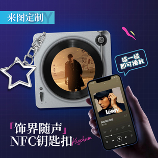 NFC唱片钥匙扣定制亚克力迷你珠链旋转抽拉CD明星音乐盒黑胶挂件