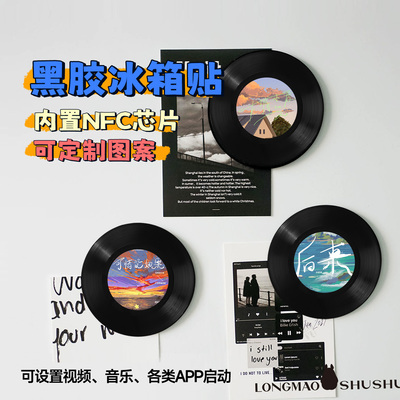 黑胶nfc冰箱贴定制源头厂家