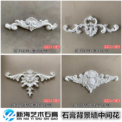 法式石膏角花背景墙装饰