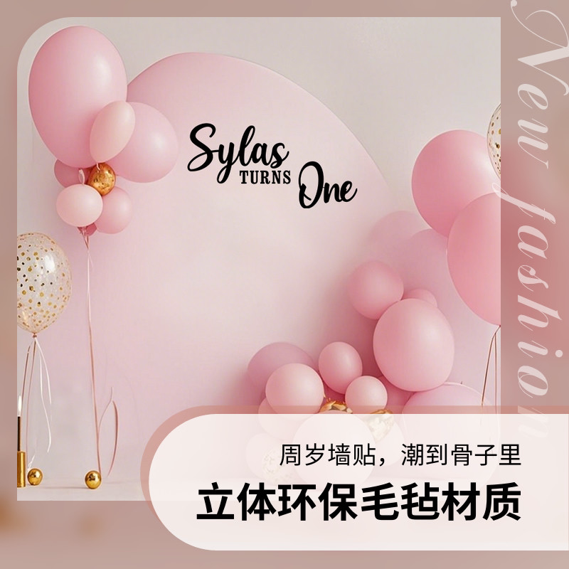 毛毡周岁布置名字定制墙贴贴纸宝宝生日拍照背景布挂布毛毡立体字