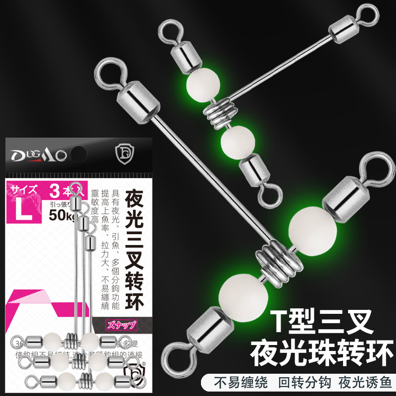 T型三叉夜光珠转环连接器