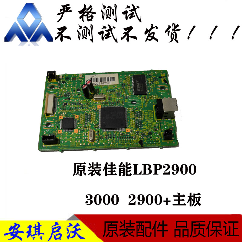 佳能3018/6018 佳能2900+ 3000接口板 LBP2900主板 打印板 办公设备/耗材/相关服务 接口板 原图主图