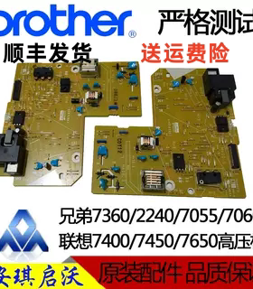 兄弟7360高压板电源板 2240/7055 7060 联想7400 7450 7650高压板