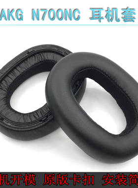 适用于爱科技AKG N700NC 头戴式蓝牙耳机套 海绵套 耳套耳罩 配件