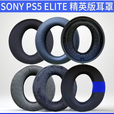 适用索尼PS5PULSEElite耳机套