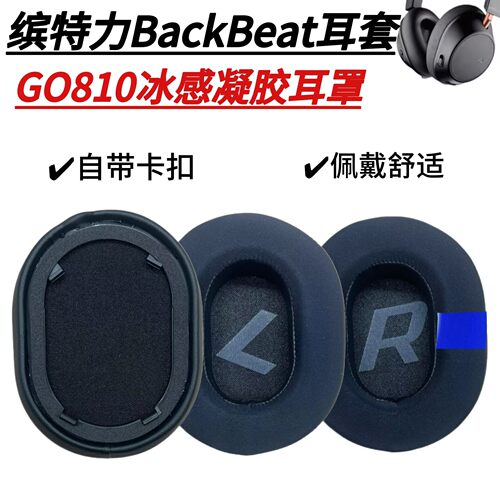 缤特力GO810耳罩耳棉保护套