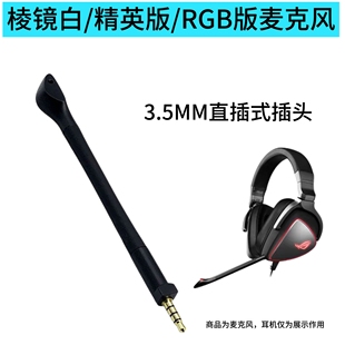 麦克风适用于ROG棱镜耳机配件精英版RGB版华硕玩家国度棱镜白咪杆