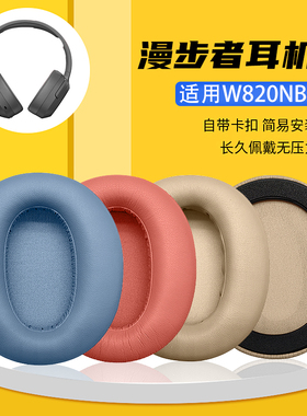 适用漫步者W820NB带扣耳机套海绵套耳套耳罩 头梁横梁保护套 配件