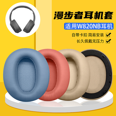 W820NB带扣耳机套漫步者头梁