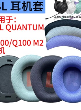 耳机套适用JBL QUANTUM Q100 M2头戴式耳罩q100替换耳机配件头梁垫蓝牙耳麦海绵套耳套网布保护套耳棉耳帽