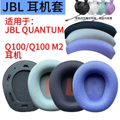JBLQ100/Q100M2耳罩海绵套