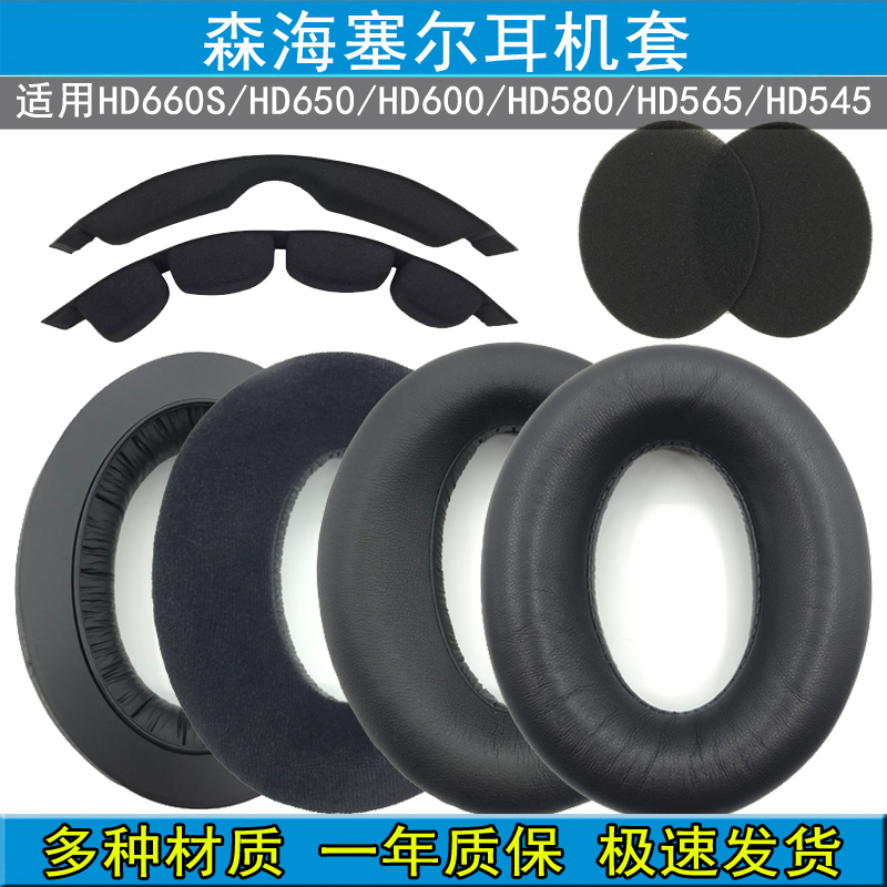 适用森海塞尔HD660sHD600HD650HD545HD565HD580耳机套耳罩 头梁垫