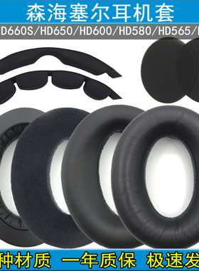 适用森海塞尔HD660sHD600HD650HD545HD565HD580耳机套耳罩 头梁垫