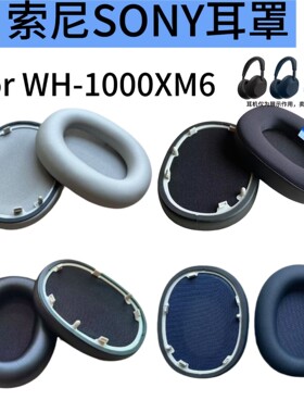适用于SONY/索尼WH-1000XM6头戴式耳机套替换耳套耳罩海绵套替换配件耳棉耳垫保护套xm6耳麦套