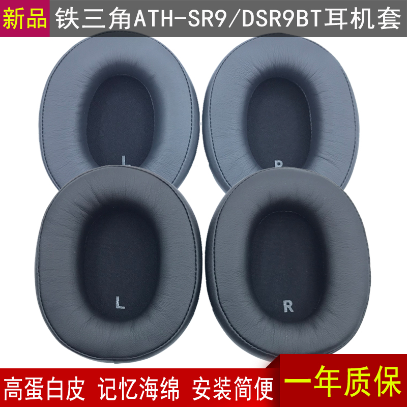 铁三角ATH-SR9DSR9BT耳机套