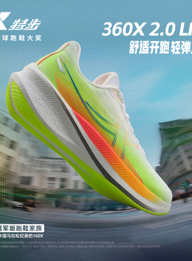特步360X2.0 LITE丨跑步鞋女鞋竞训马拉松减震回弹运动鞋训练跑鞋