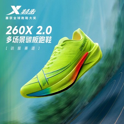 特步260X2.0丨多场景碳板跑鞋男专业竞速马拉松运动鞋体考跑步鞋