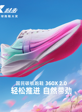 特步360X2.0丨国民碳板跑鞋男体考体侧竞速运动鞋专业训练跑步鞋