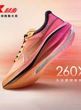 特步260X竞速碳板跑鞋专业马拉松跑步鞋男鞋减震运动鞋透气网面鞋