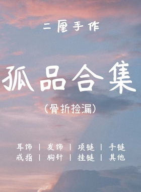 二厘手作饰品清仓特价捡漏