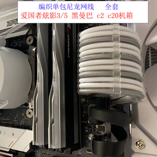 全套编织包网模组线 爱国者炫影3/5 黑曼巴 c2 c3 c20机箱定制线