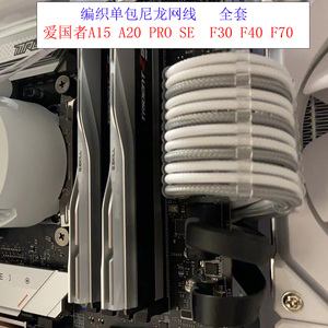 全套编织包网模组线 爱国者A15 A20 F30 F40 F70 PRO SE定制线
