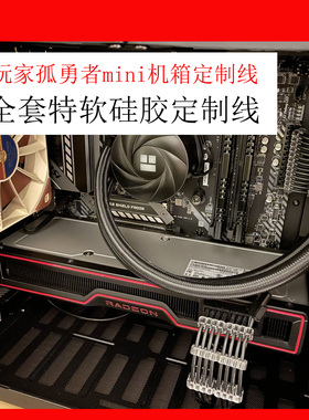 全套软硅胶模组线 玩嘉孤勇者mini海景房专用定制线模块线