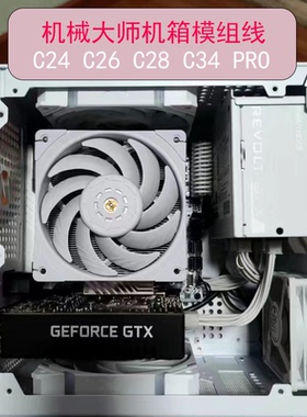 全套机械大师模组线 c24 c28 c34 c26 pro sfx电源硅胶模组定制线