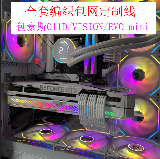 全套编织包网模组线包豪斯O11D/VISION/EVO mini海景房定制线