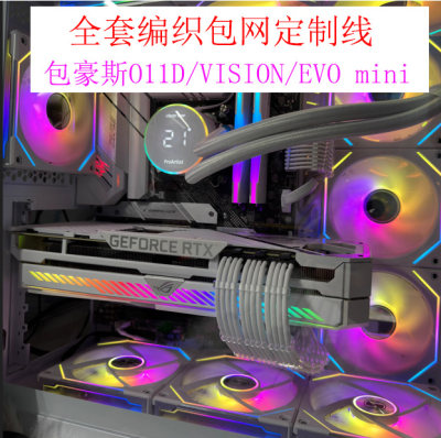 全套编织包网模组线 包豪斯O11D/VISION/EVO mini海景房定制线