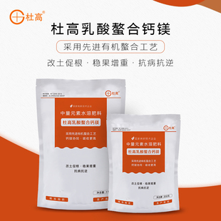 杜高乳酸螯合钙镁叶面肥钙肥镁肥冲施肥防裂增重中量元 素水溶肥料