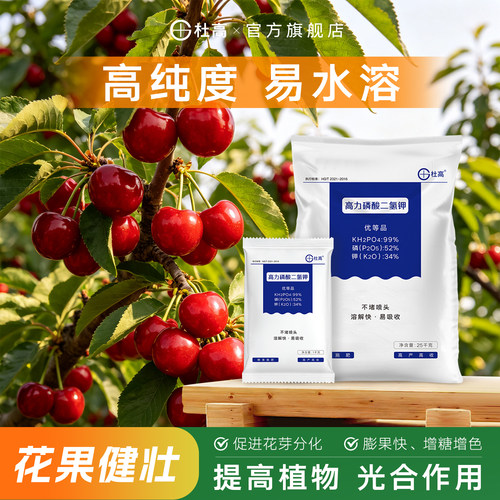 杜高磷酸二氢钾樱桃专用膨果增色