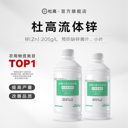 杜高流体锌叶面肥糖醇锌螯合微量元素水溶肥料花卉果树蔬菜通用肥 - 封面