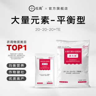 杜高大量元 素水溶肥料平衡型氮磷钾肥促花膨果草莓蔬菜果树通用肥
