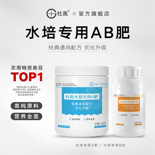 杜高AB水培植物营养液