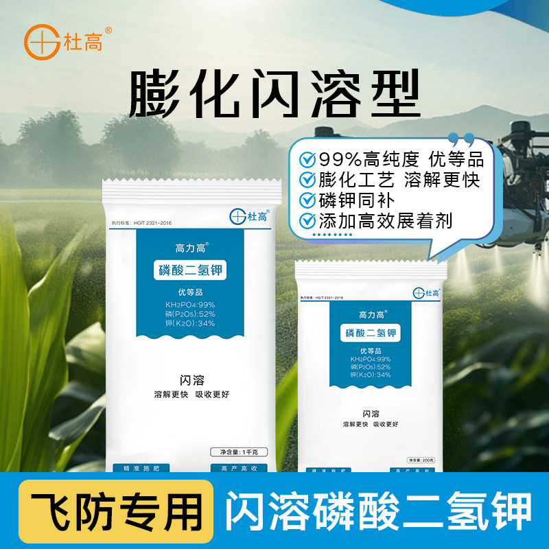 杜高膨化闪溶磷酸二氢钾叶面肥飞防专用水稻小麦玉米正品水溶肥料