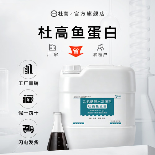 杜高鱼蛋白水溶肥氨基酸叶面肥料