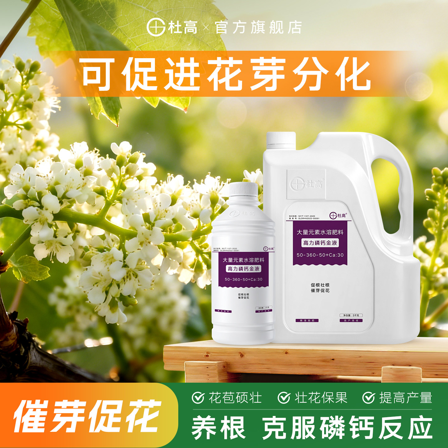 杜高磷钙金液体大量元素水溶肥高磷肥叶面肥促根壮花果树通用肥料